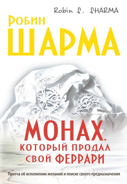 Монах, который продал свой "Феррари": притча об исполнении желаний и поиске своего предназначения