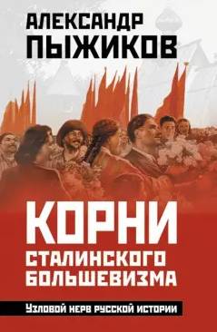 Корни сталинского большевизма : узловой нерв русской истории
