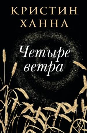 Четыре ветра