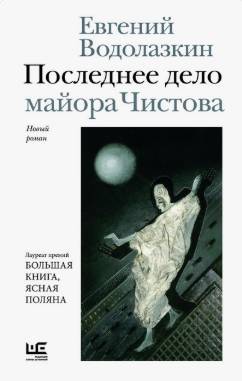 Последнее дело майора Чистова