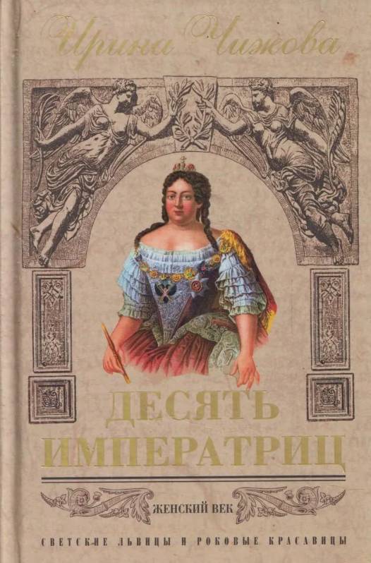 Десять императриц
