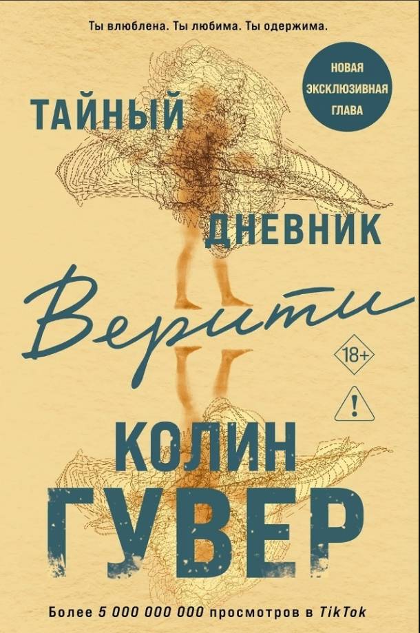 Тайный дневник Верити