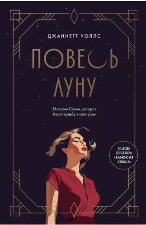 Повесь луну: история Салли, которая берет судьбу в свои руки