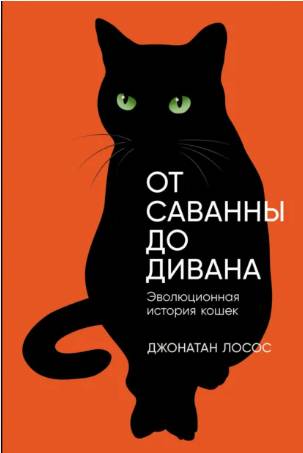 От Саванны до дивана