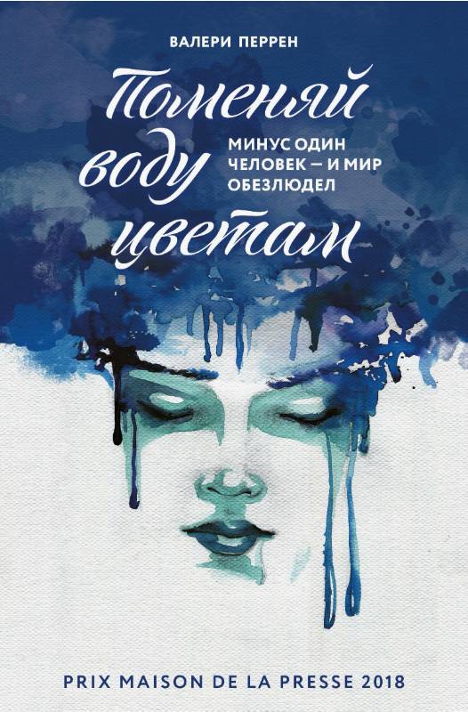 Поменяй воду цветам