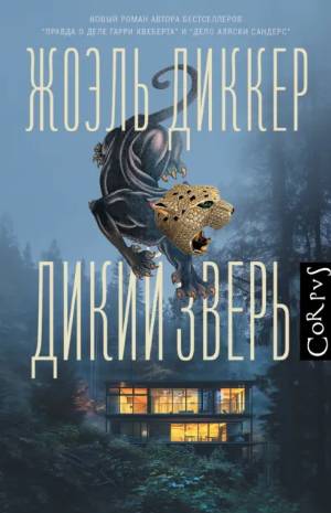 Дикий зверь