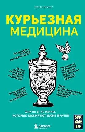Курьезная медицина : факты и истории, которые шокируют даже врачей
