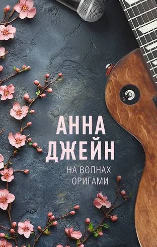 На волнах оригами: музыкальный приворот