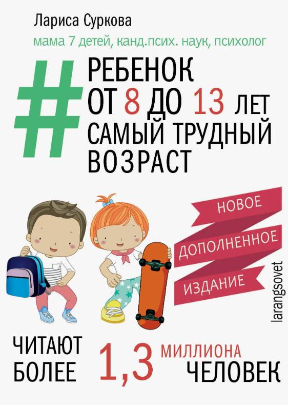 Ребенок от 8 до 13 лет : самый трудный возраст