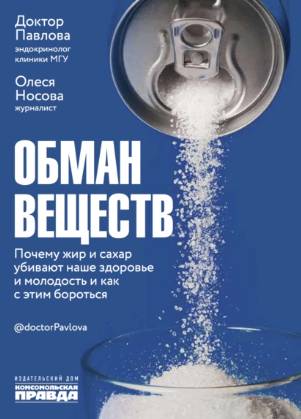 Обман веществ : почему жир и сахар