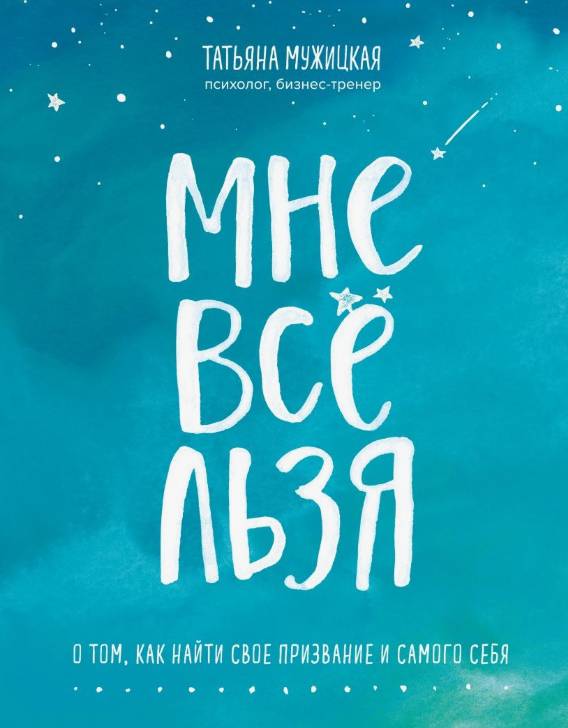 Мне все льзя