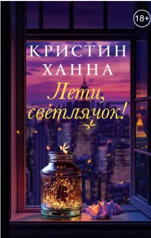 Лети, светлячок.