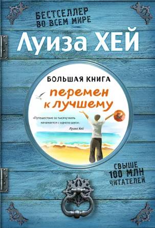 Большая книга перемен к лучшему