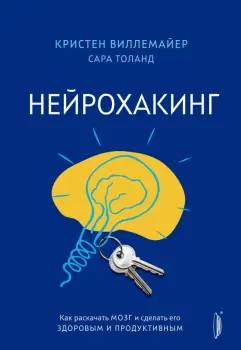 Нейрохакинг. Как раскачать мозг и сделать его здоровым и продуктивным.