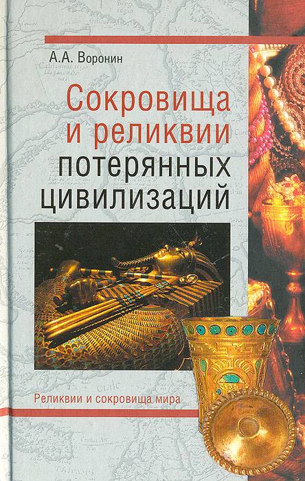 Сокровища и реликвии потерянных цивилизаций