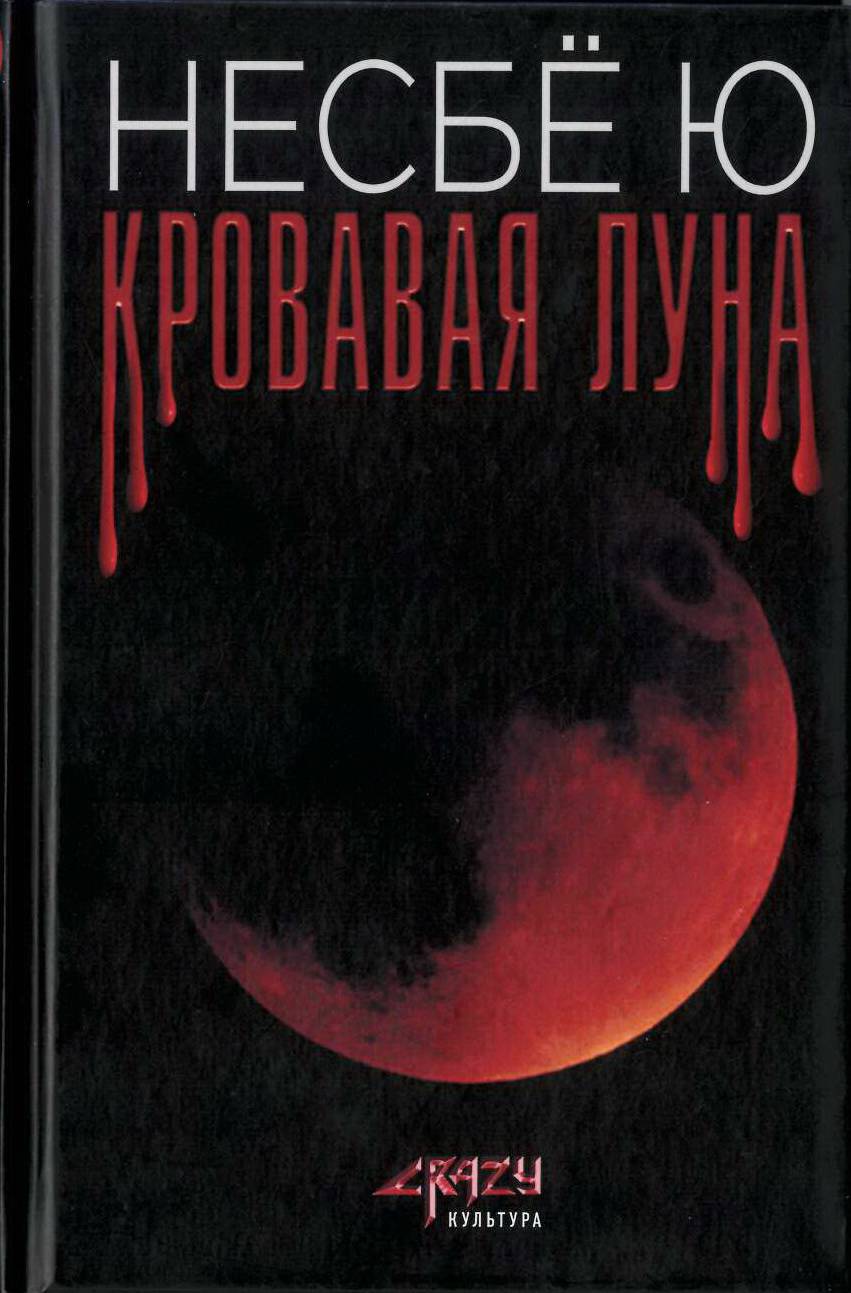 Кровавая луна
