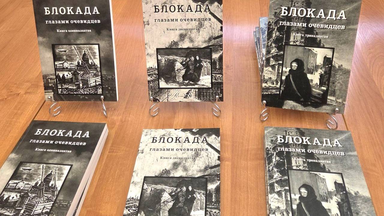 Издания проекта «Блокада глазами очевидцев»