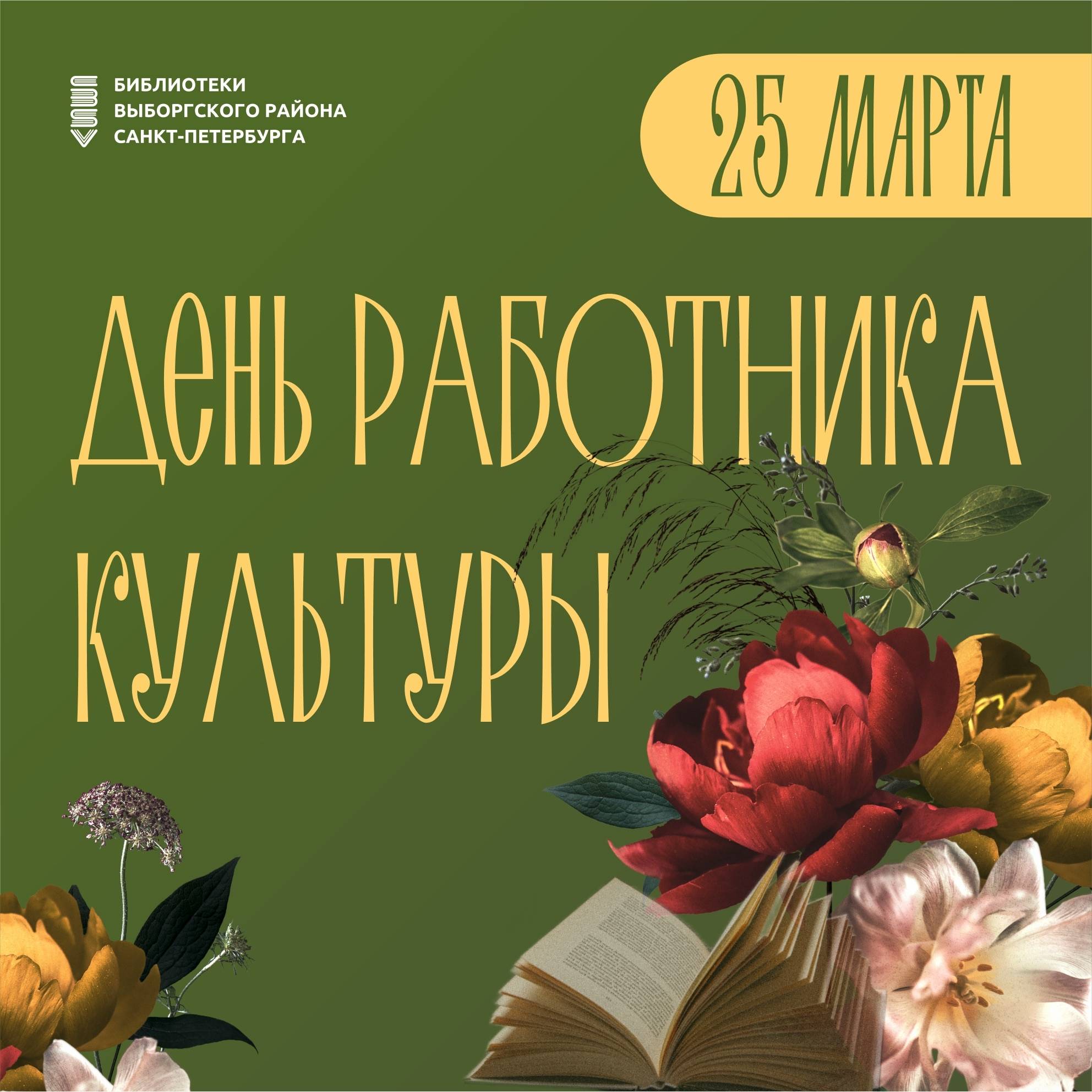 Поздравительная открытка с Днём работника культуры