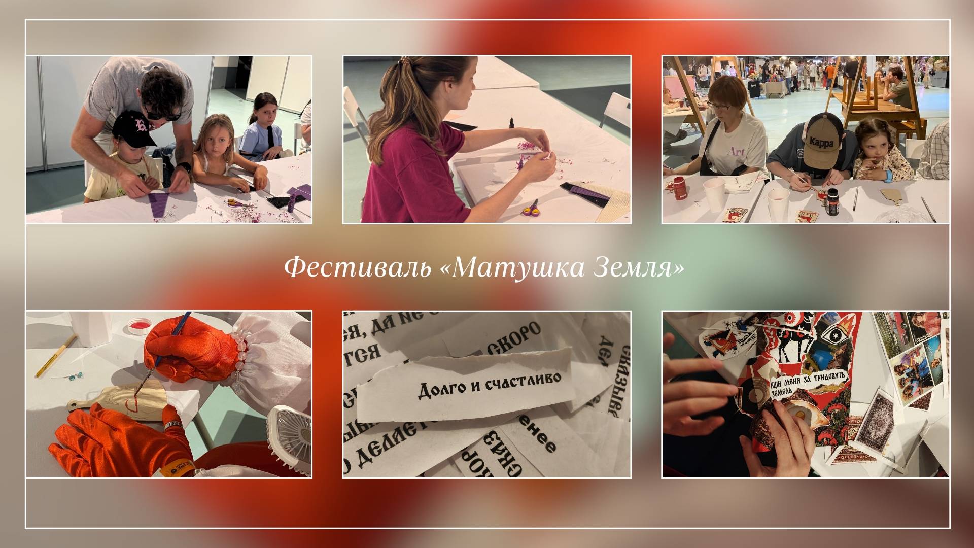 Фотоколлаж с мастер-классов Библиотек Выборгского района на фестивале «Матушка Земля»