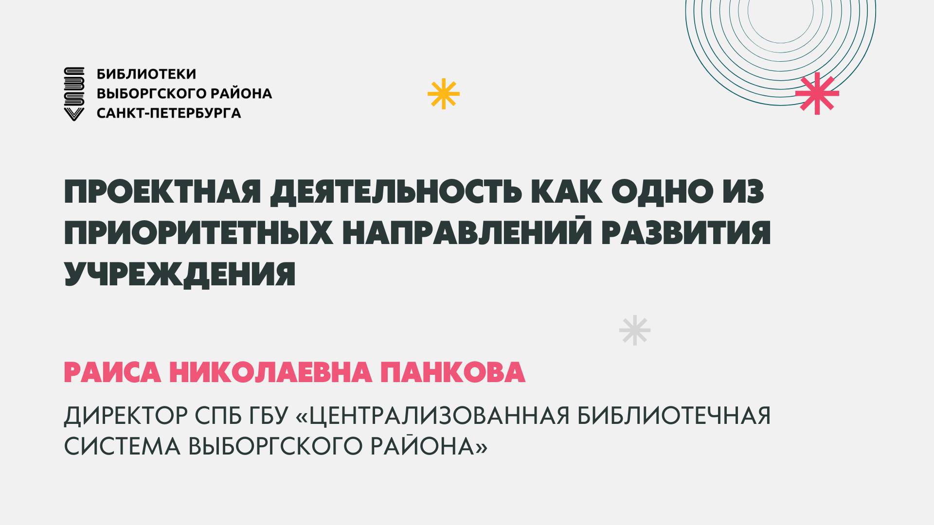 Профессиональный семинар «Читатель. Пользователь. Клиент. Новые модели библиотечного обслуживания»