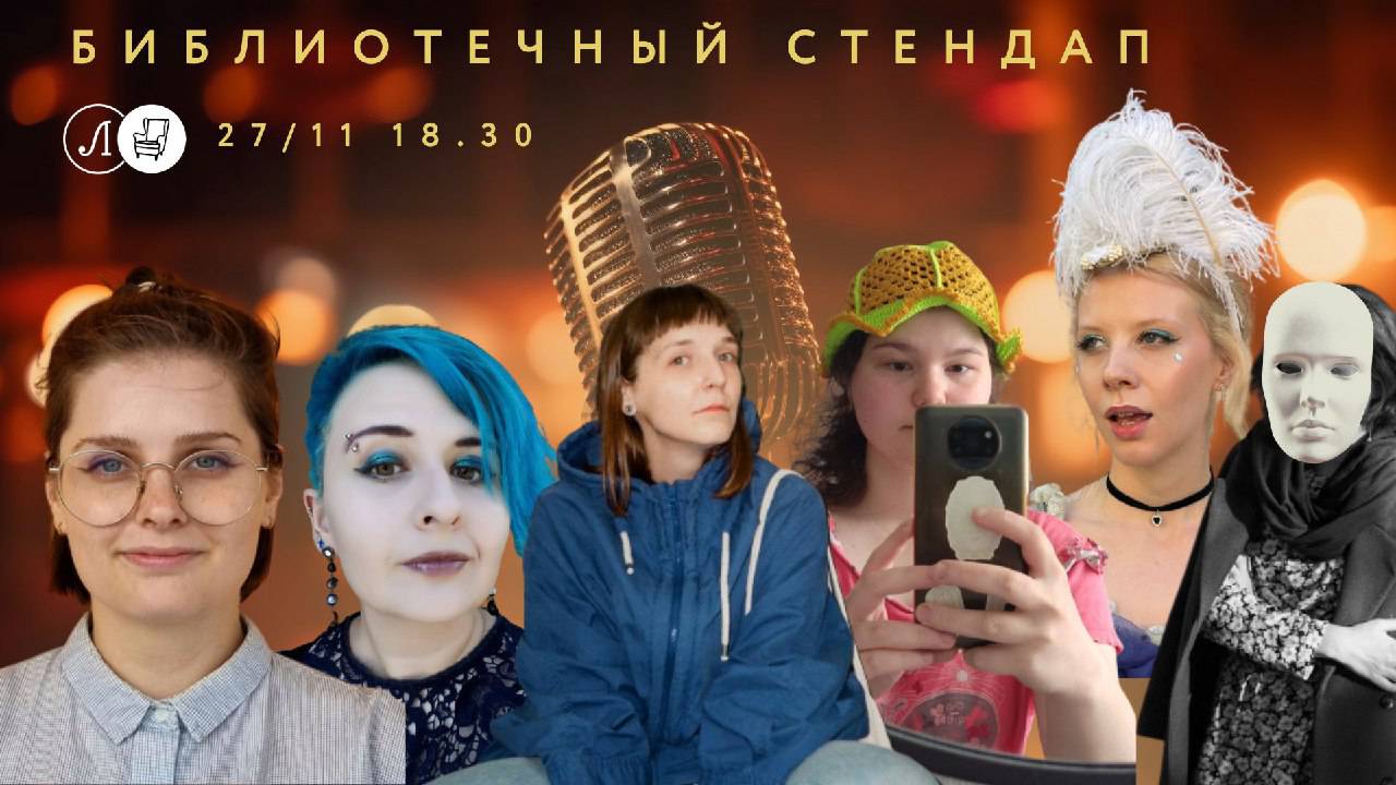 Библиотечный стендап-концерт в Открытой Гостиной