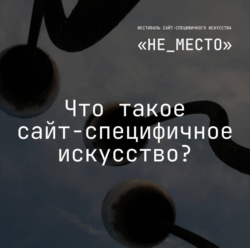 Городской фестиваль современного искусства «Не_место»