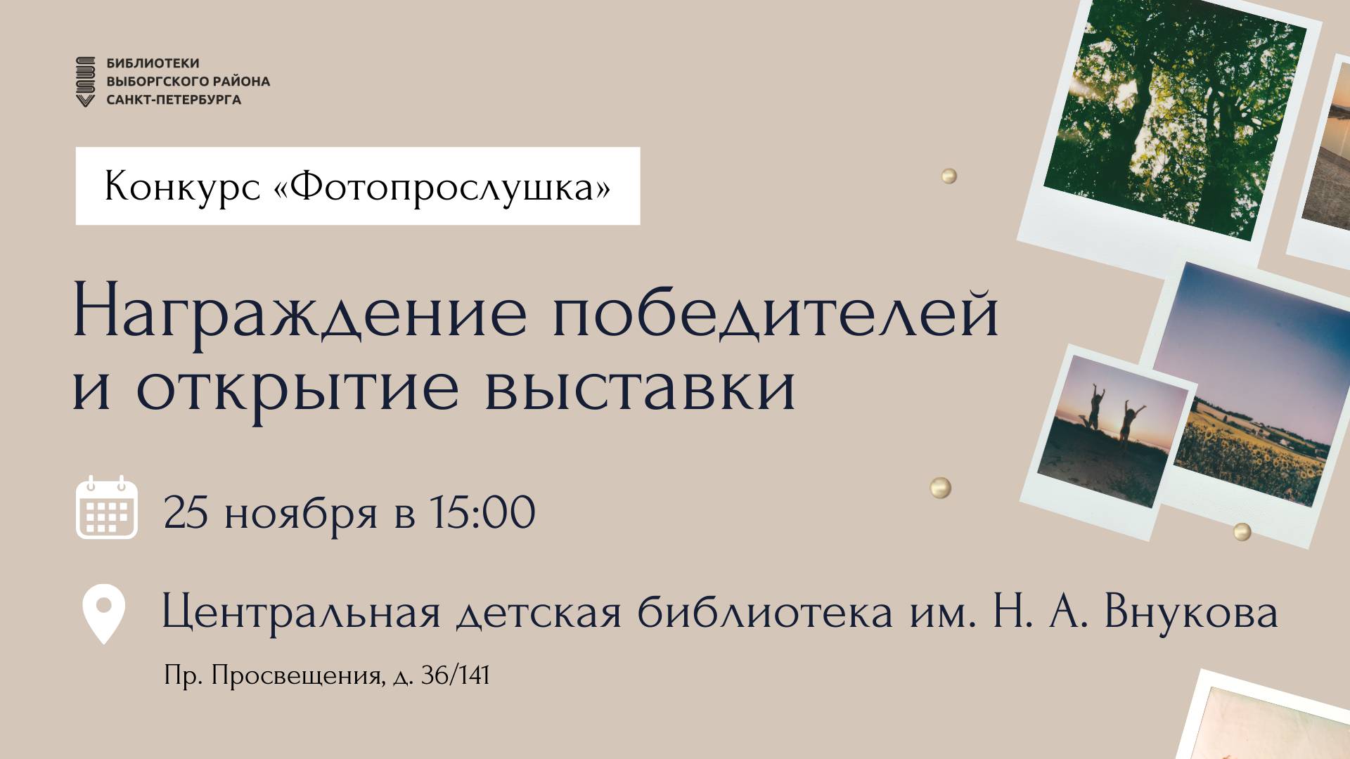 Подведены итоги конкурса «Фотопрослушка»