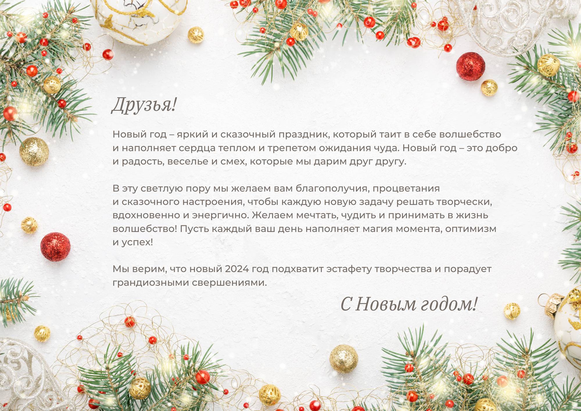 Поздравляем с наступающим Новым годом и Рождеством!