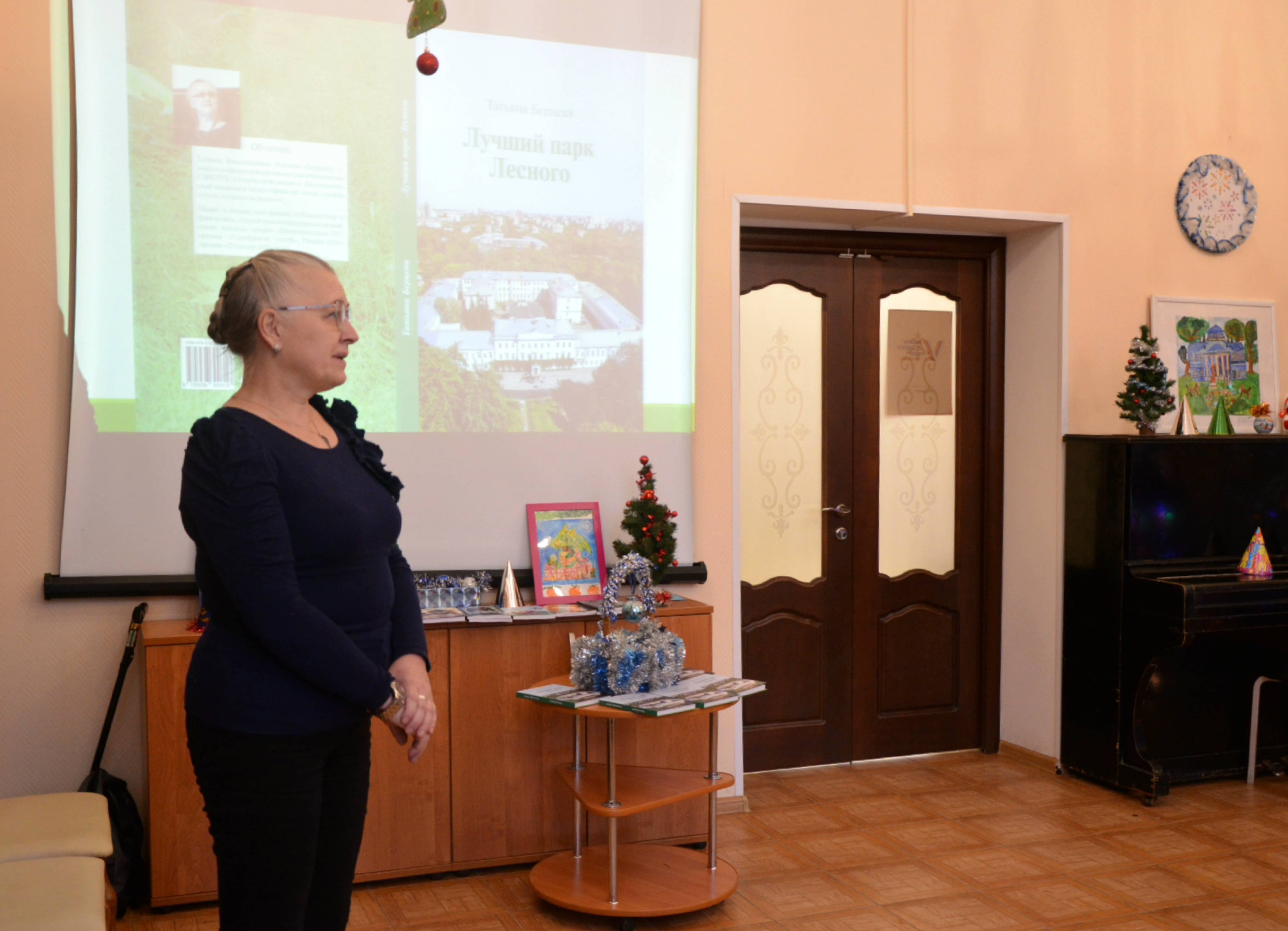 Авторская презентация книги Татьяны Берцевой «Лучший парк Лесного»