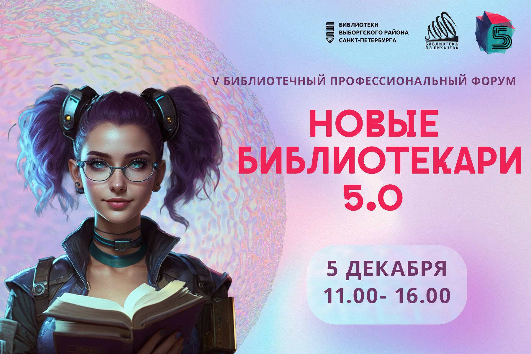 V Библиотечный профессиональный форум «Новые библиотекари 5.0»