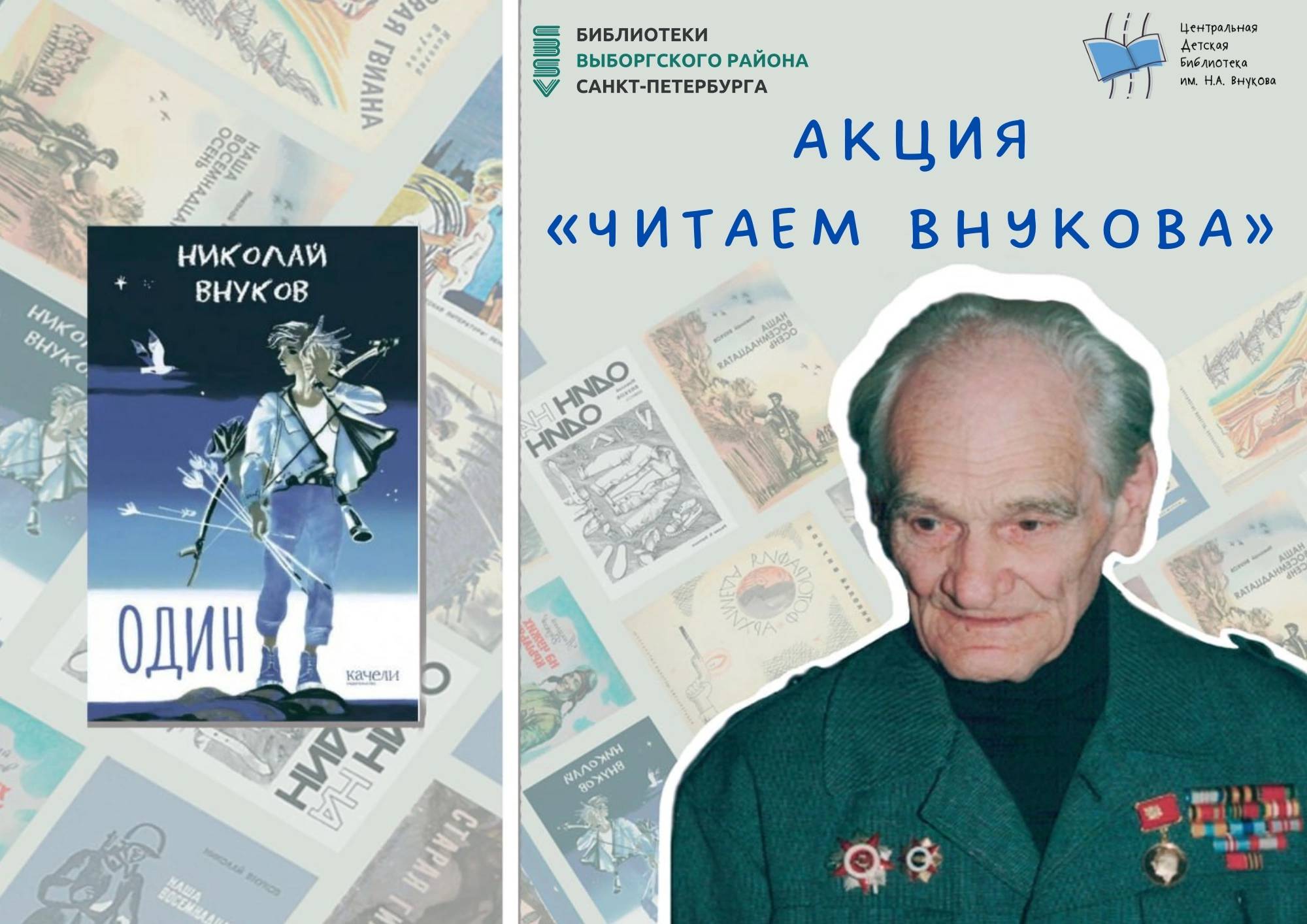 Всероссийская акция «Читаем Николая Внукова»