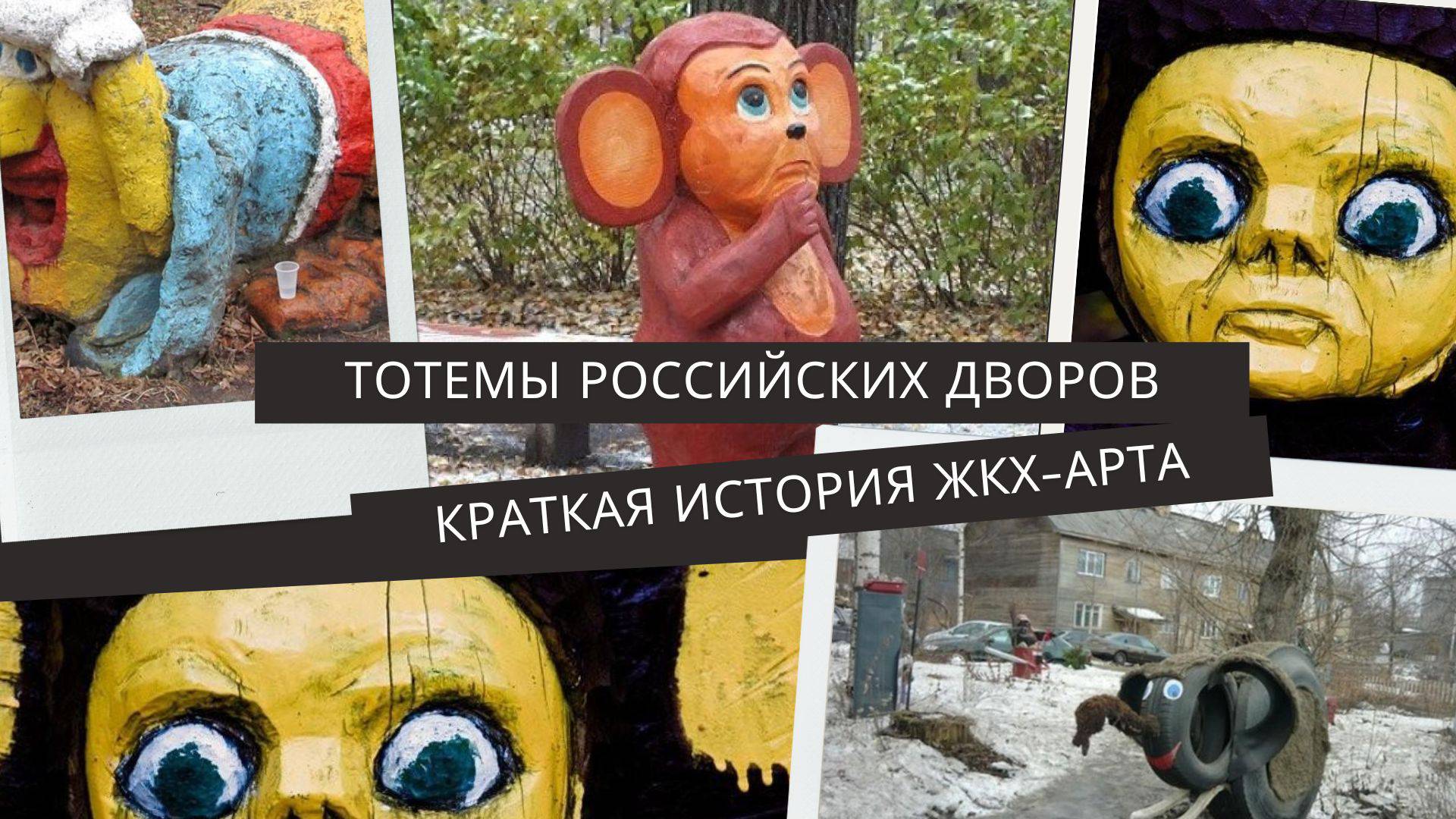 Лекция «Тотемы российских дворов: краткая история ЖКХ-арта» 1