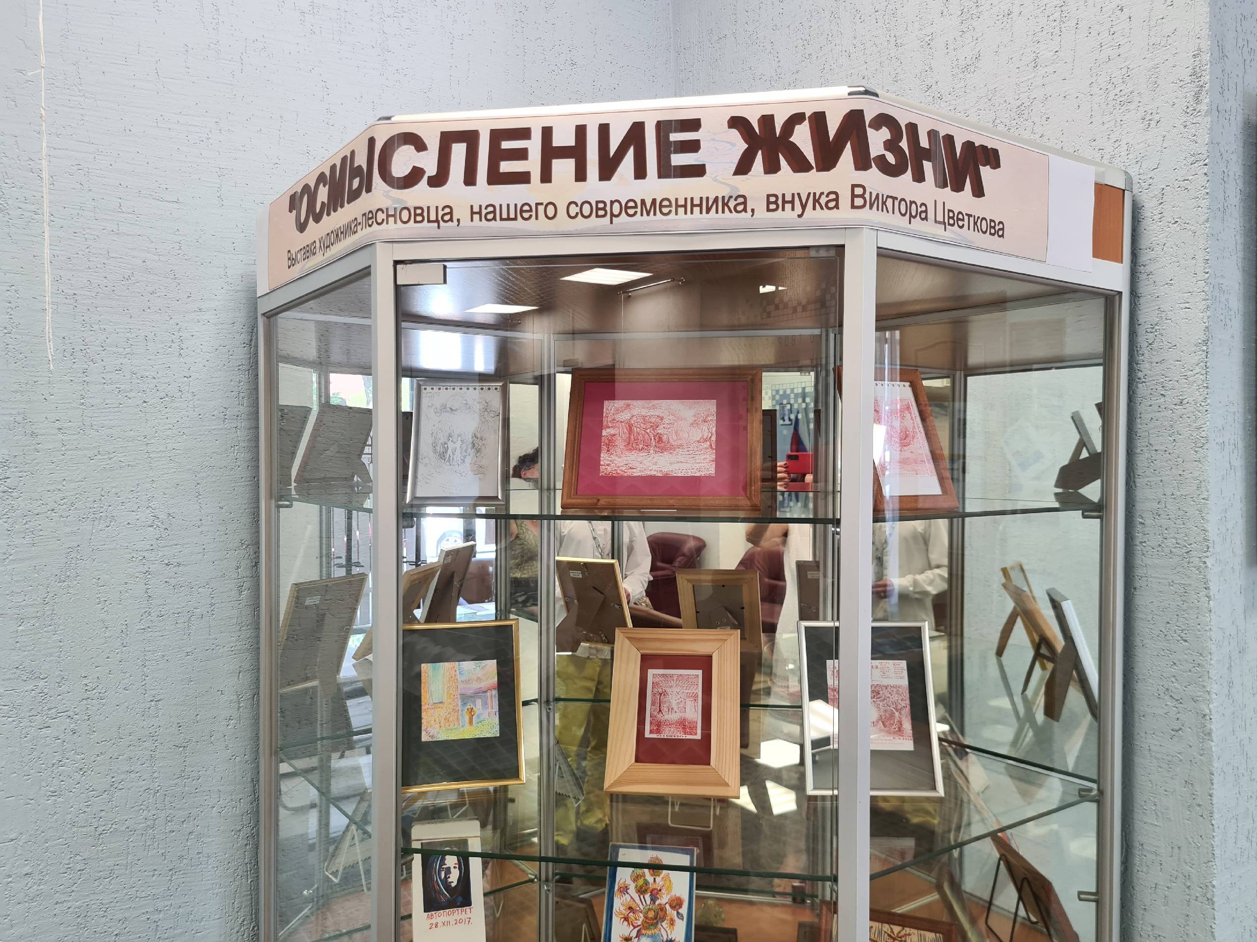 Выставка «Осмысление жизни»