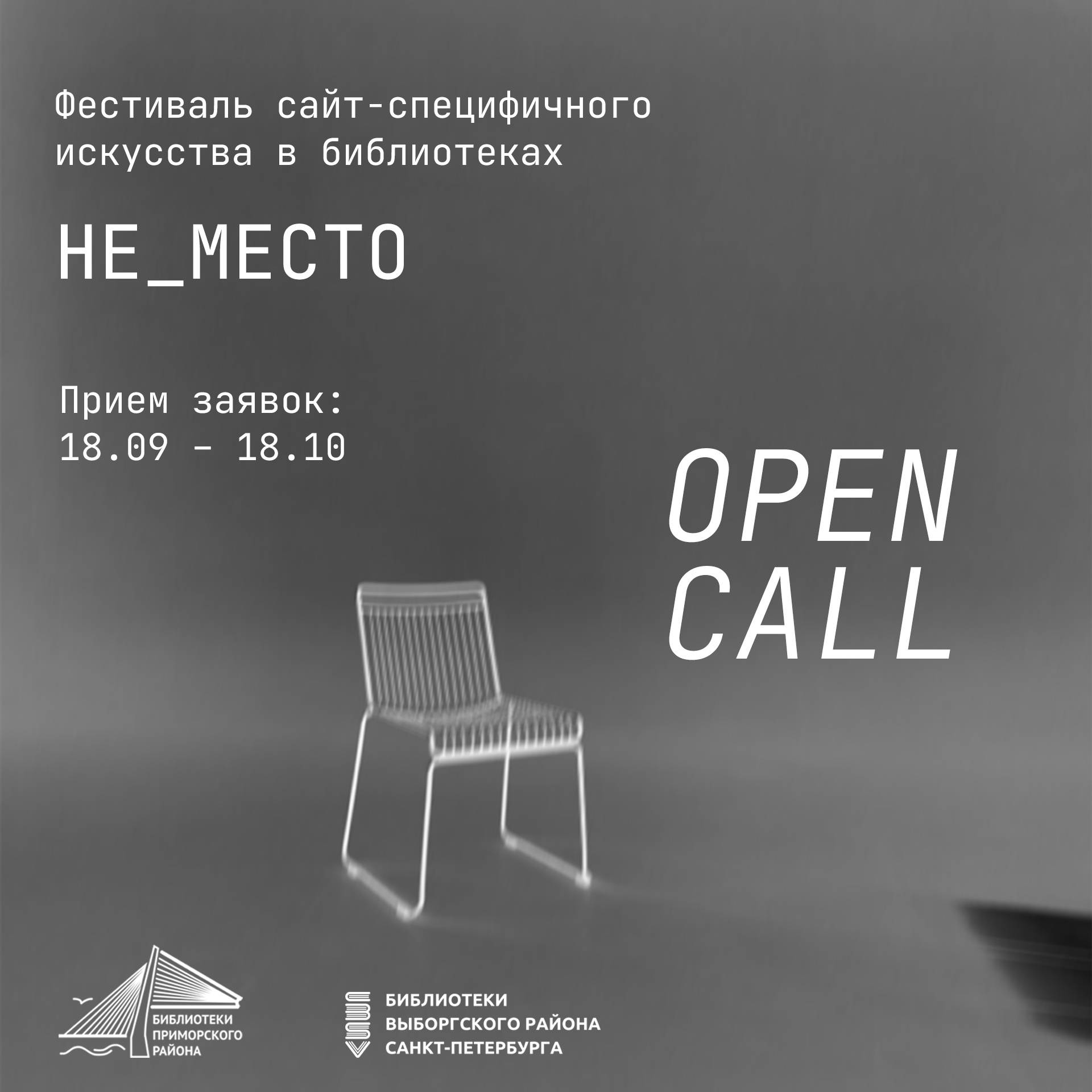 Фестиваль сайт-специфического искусства «Не_место» 1