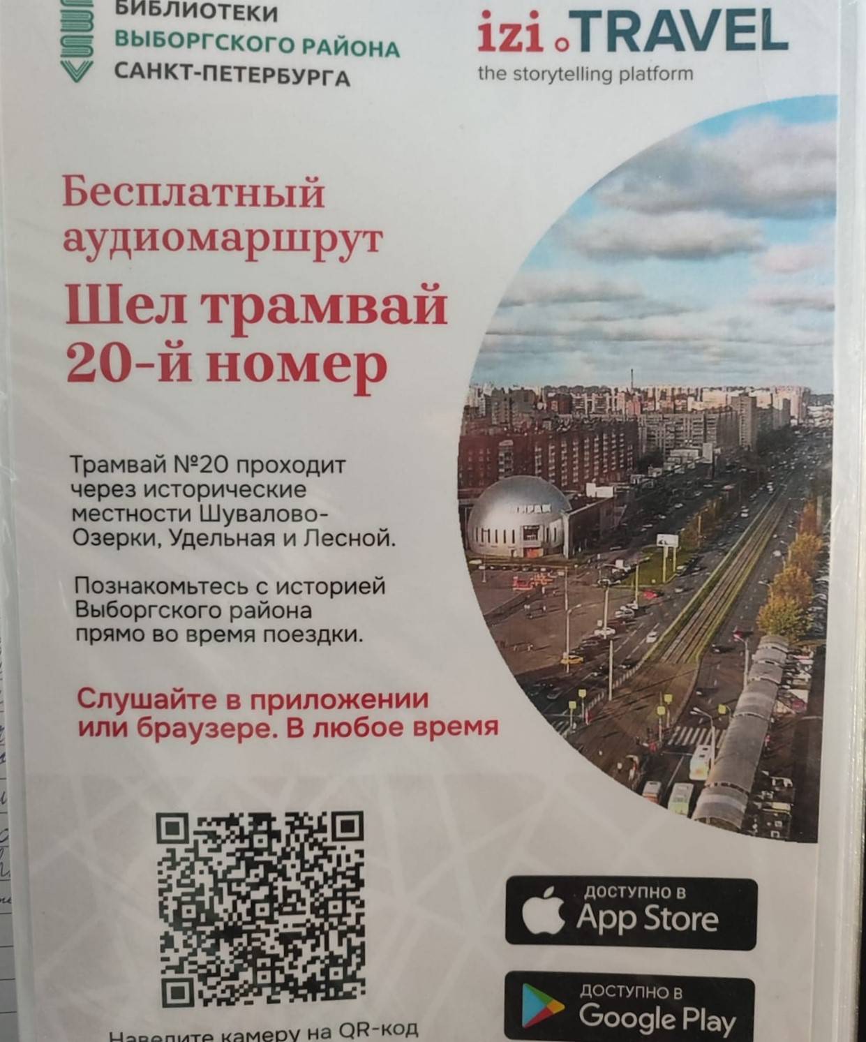 Экскурсионная поездка «Шел трамвай 20-й номер»