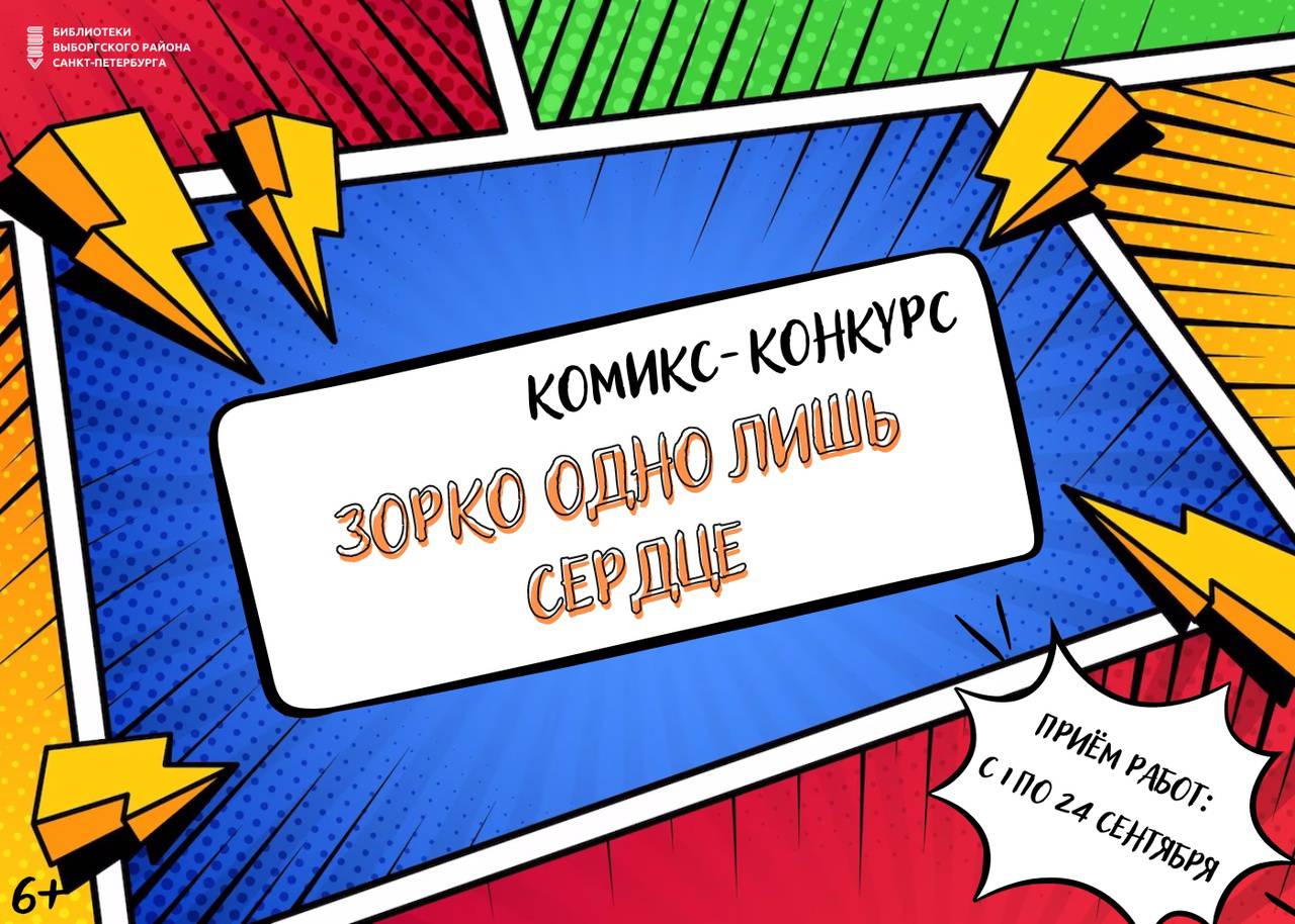 Комикс-конкурс «Зорко одно лишь сердце»