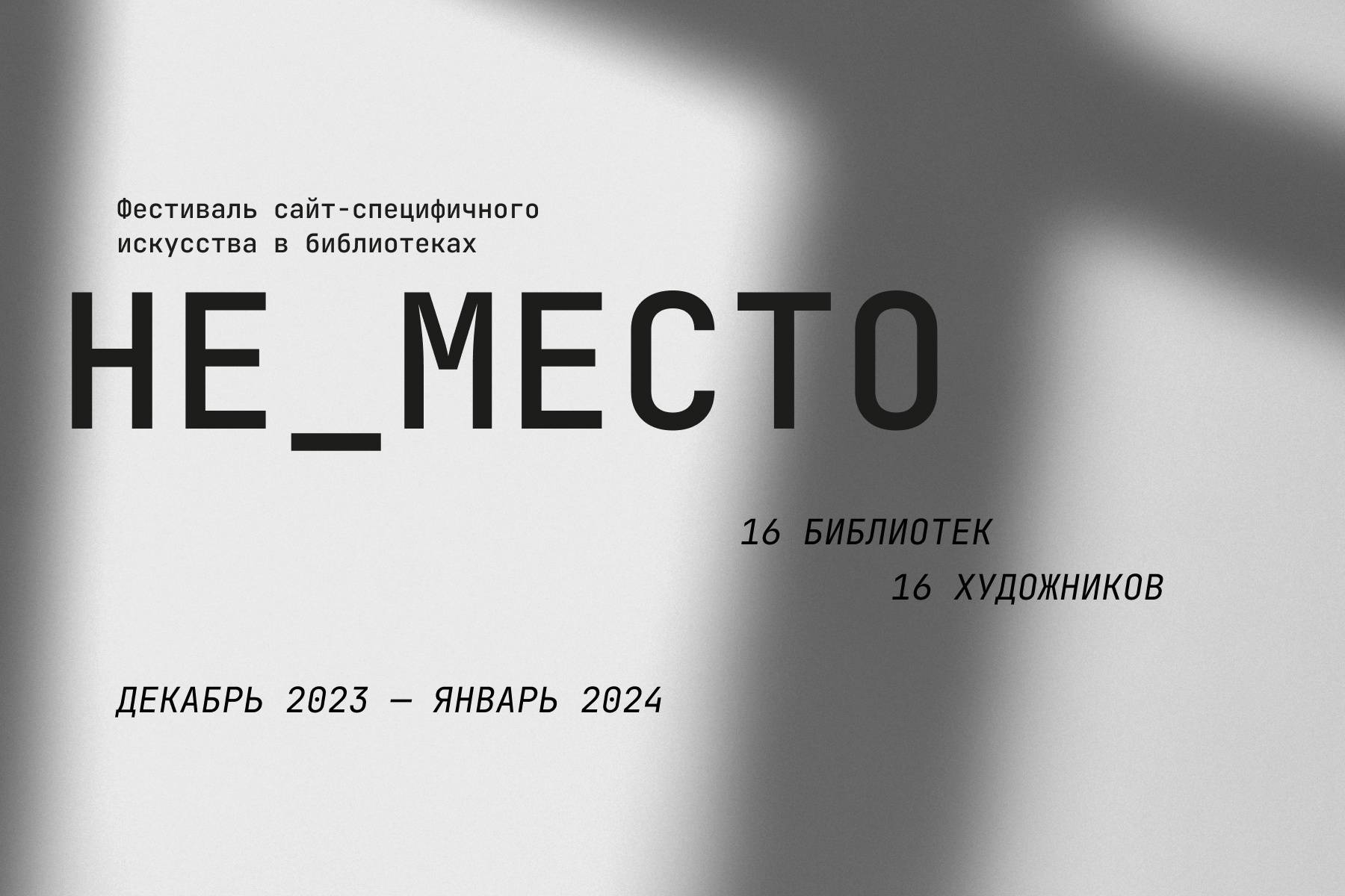 Старт фестиваля сайт-специфического искусства «Не_место»