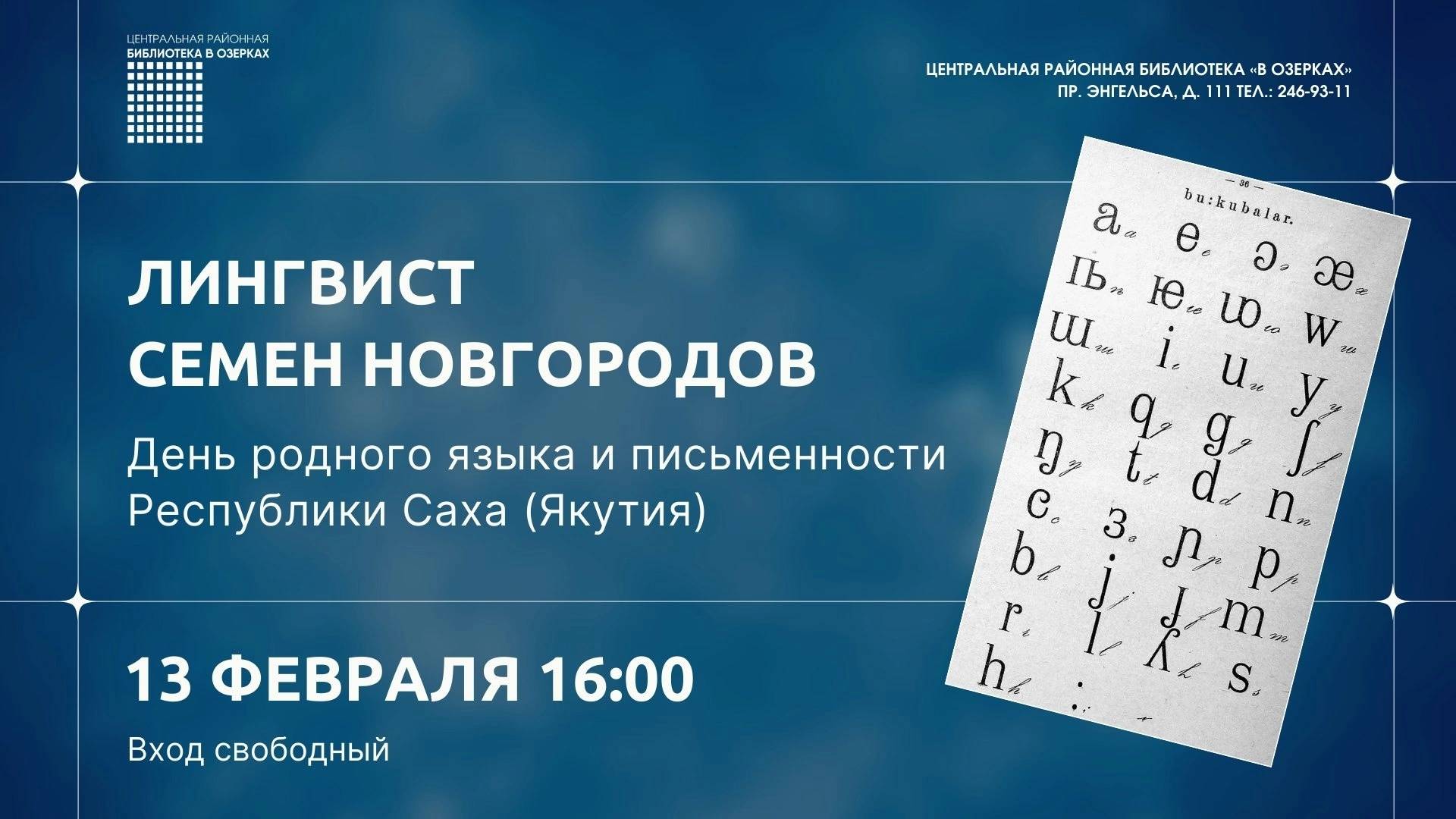 Отмечаем День родного языка и письменности Якутии