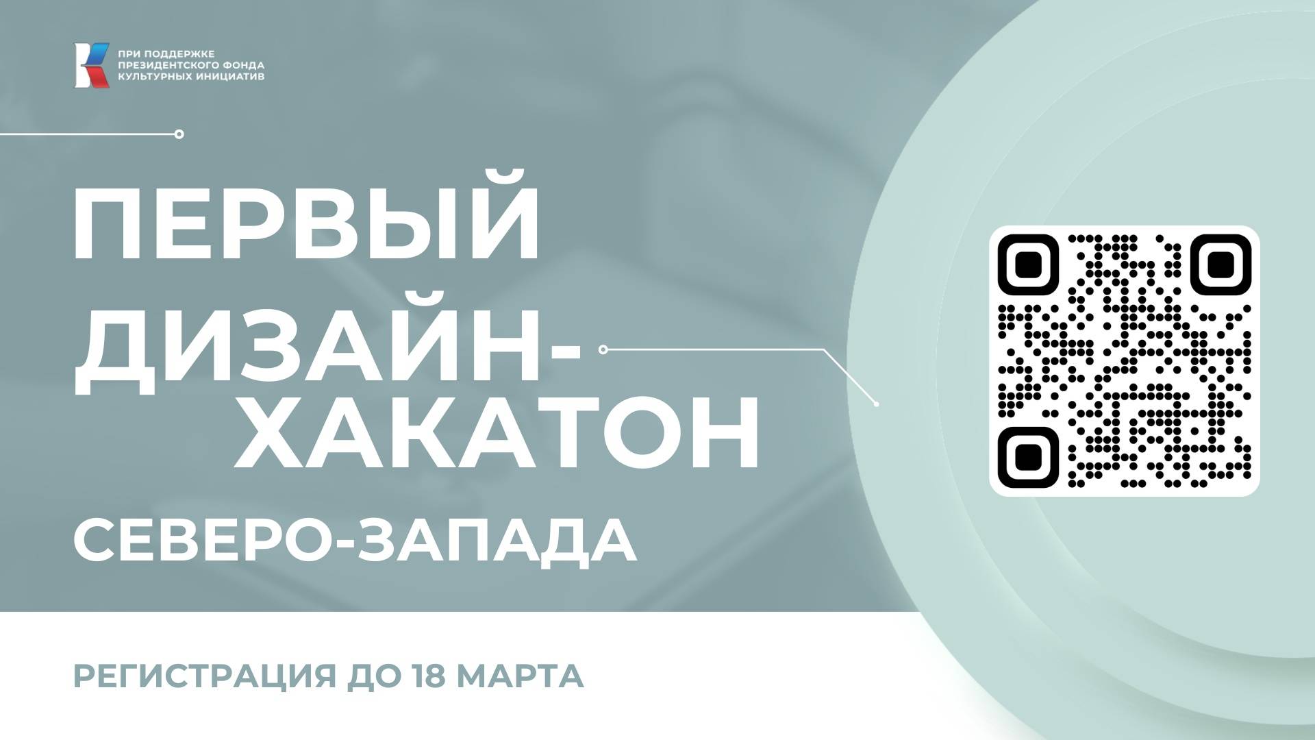 Открыта регистрация на участие в Первом дизайн-хакатоне Северо-Запада