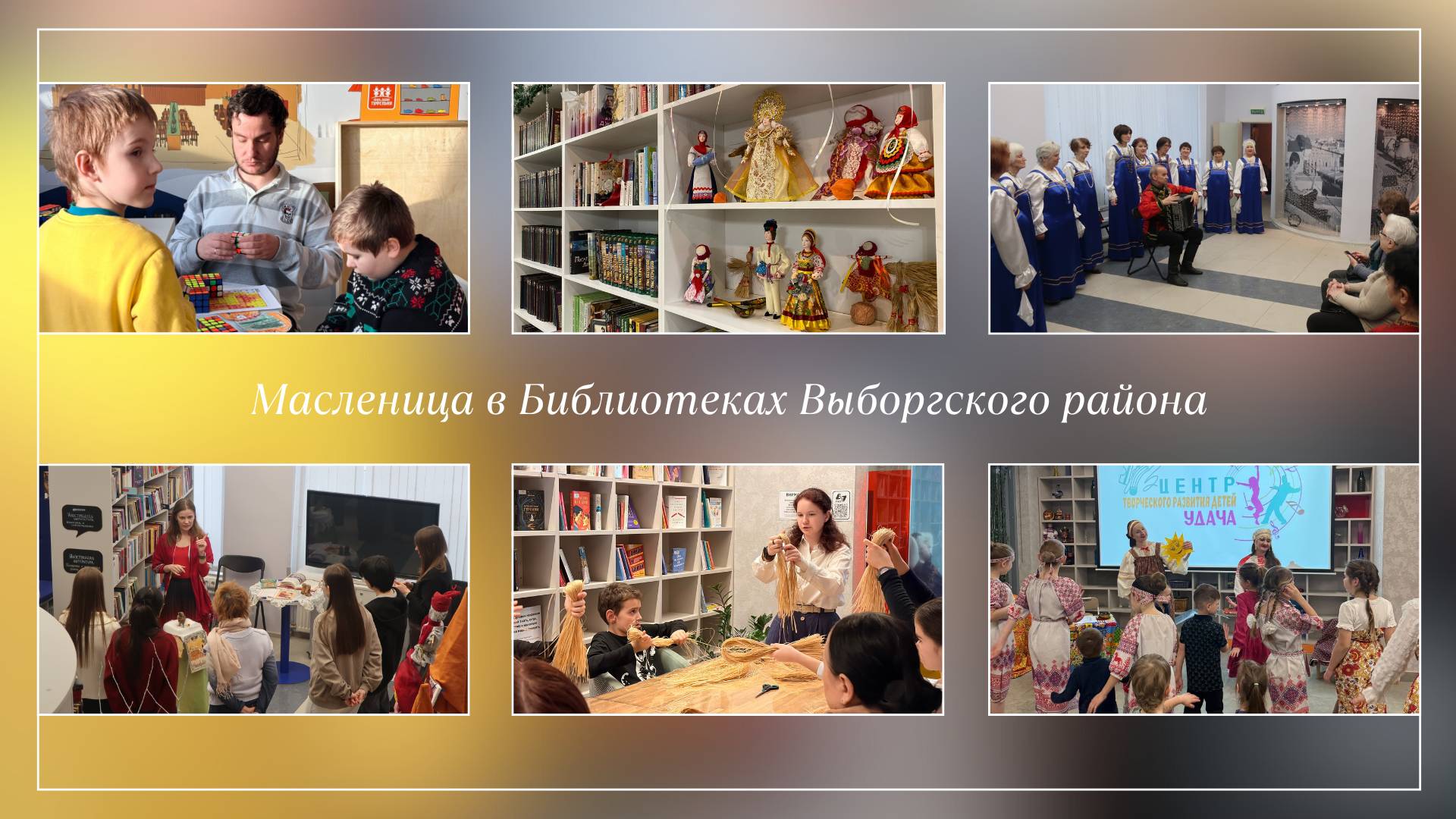 Фотоколлаж с празднования Масленицы в библиотеках Выборгского района