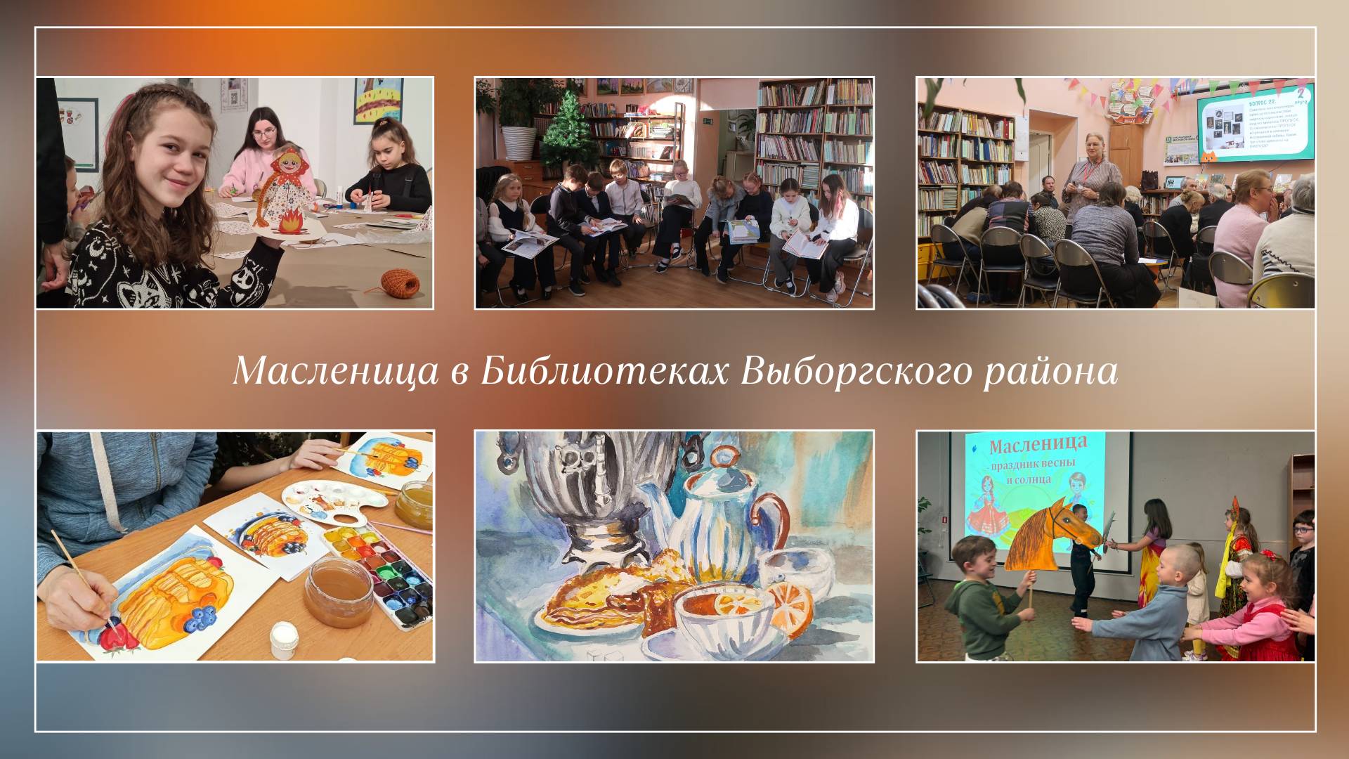 Фотоколлаж с празднования Масленицы в библиотеках Выборгского района