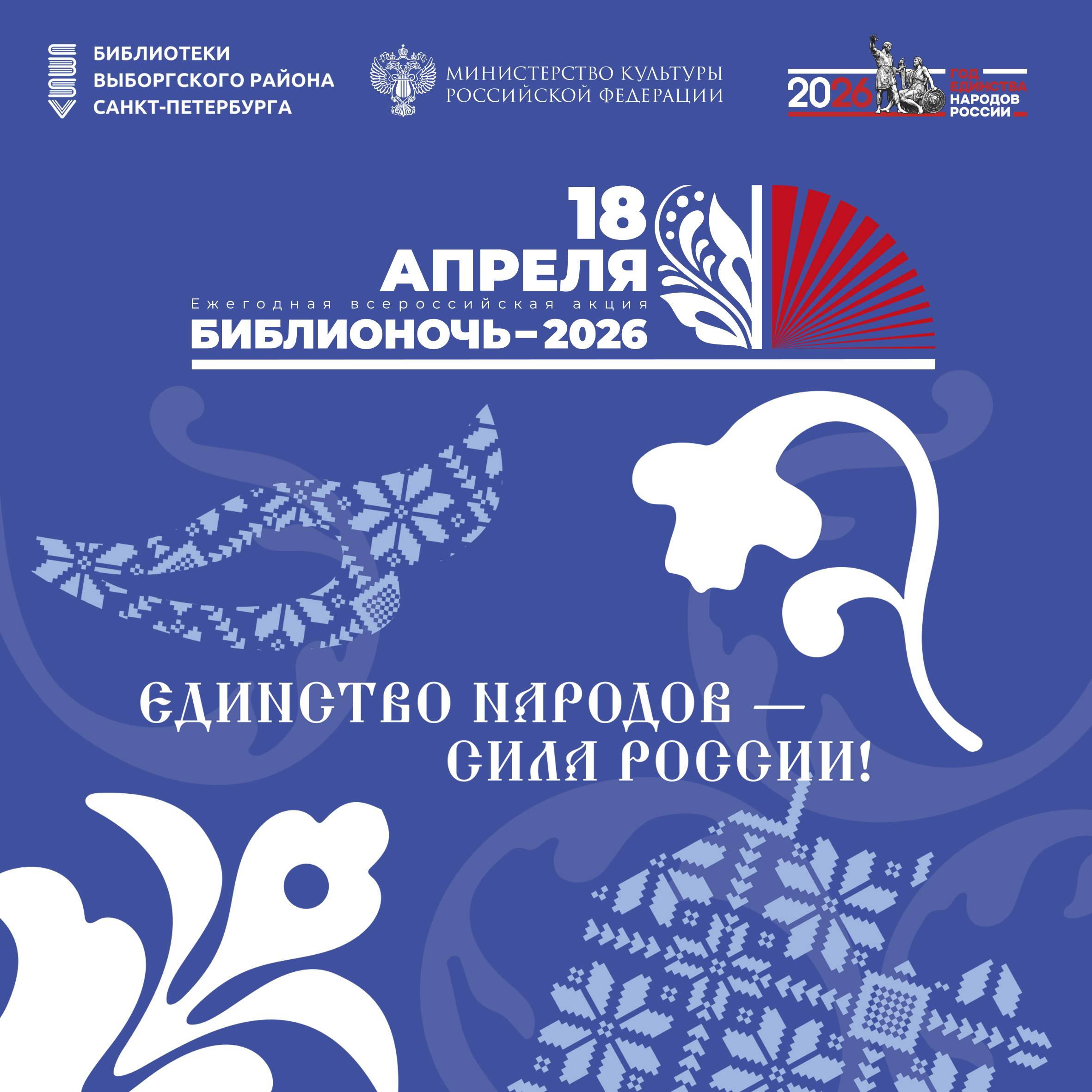 Афиша Всероссийской акции «Библионочь-2026»