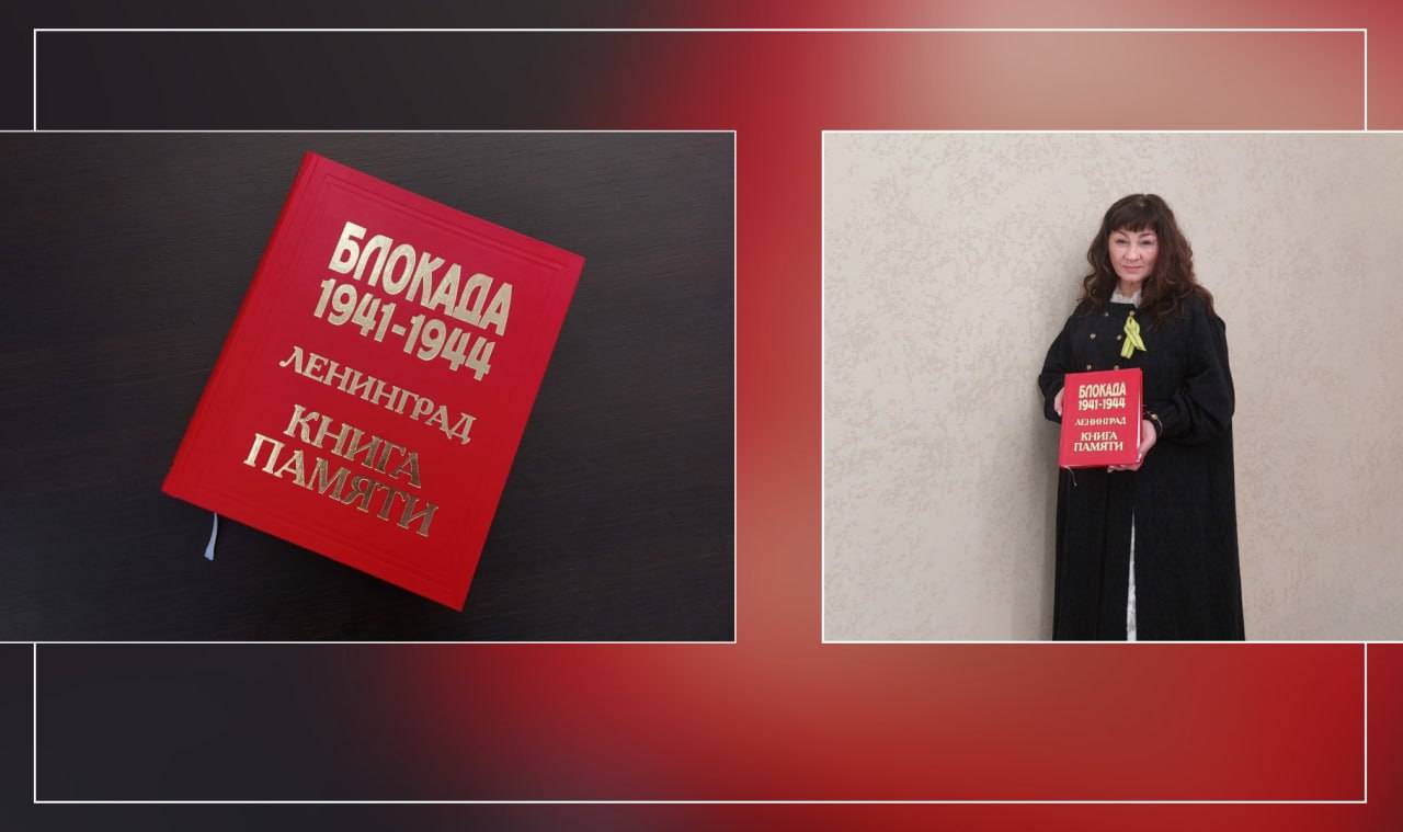 Коллаж фотографий с Блокадной книгой