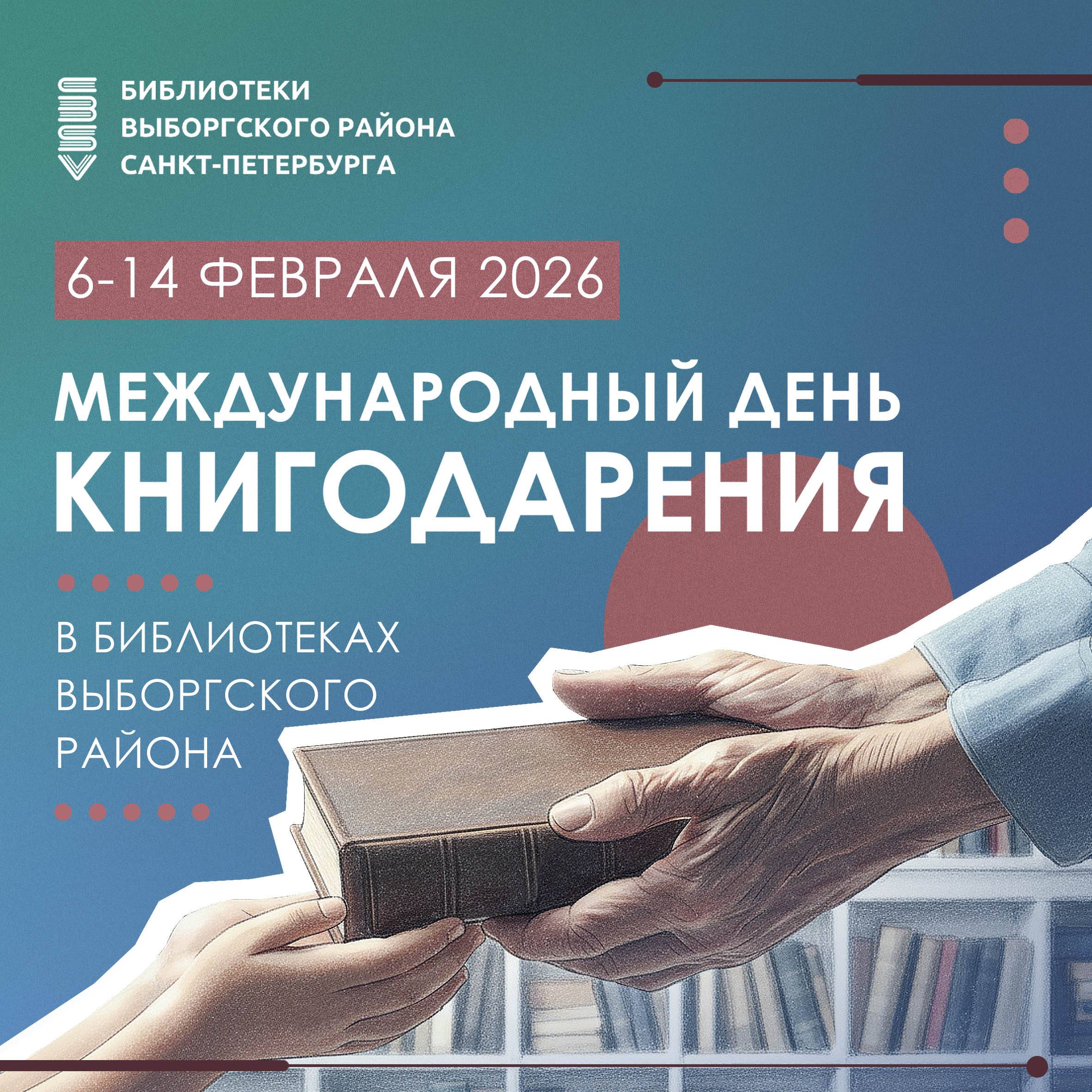 Афиша мероприятий в Библиотеках Выборгского района Санкт-Петербурга к Международному дню книгодарения