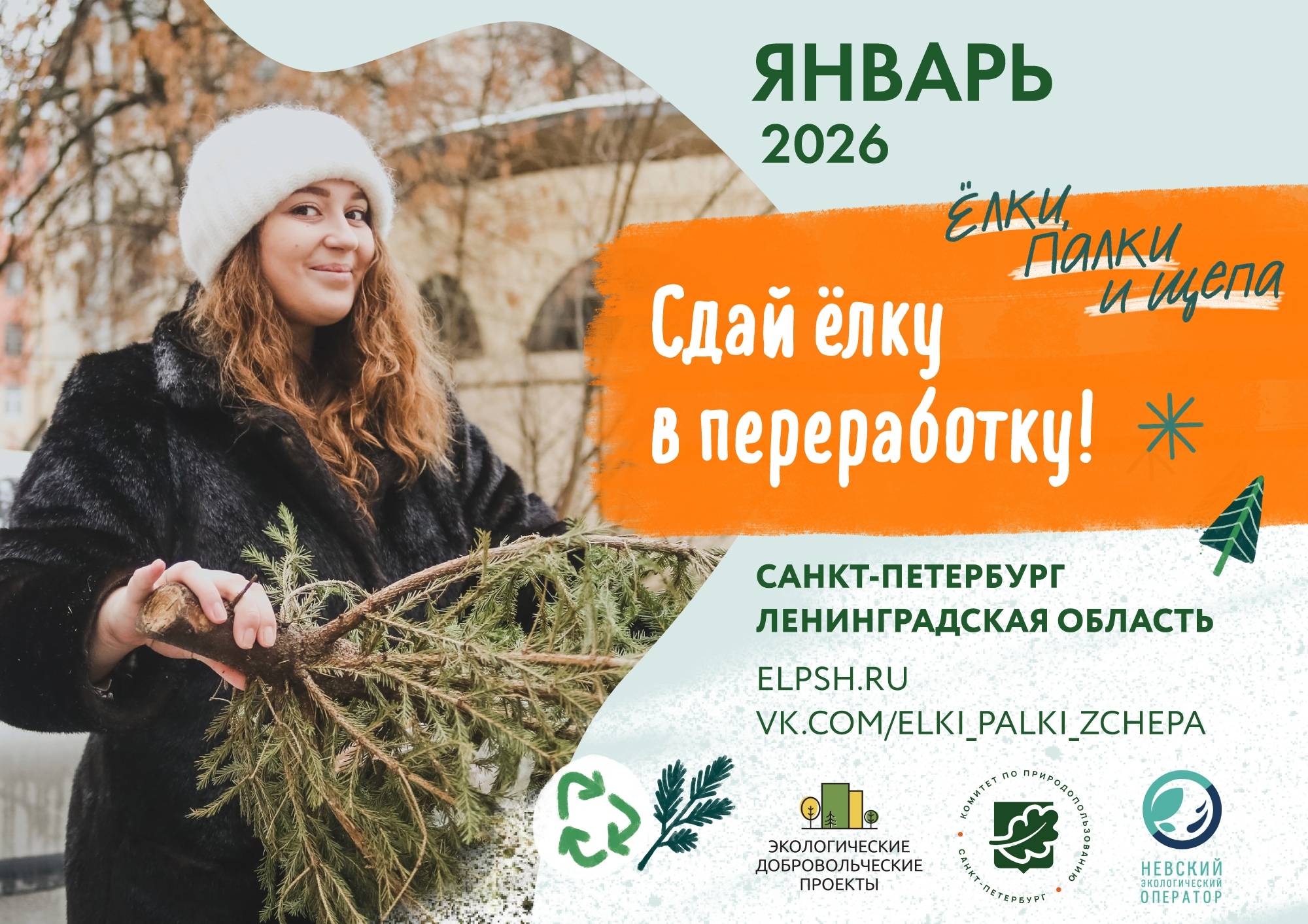 Афиша акции «Ёлки, палки и щепа»