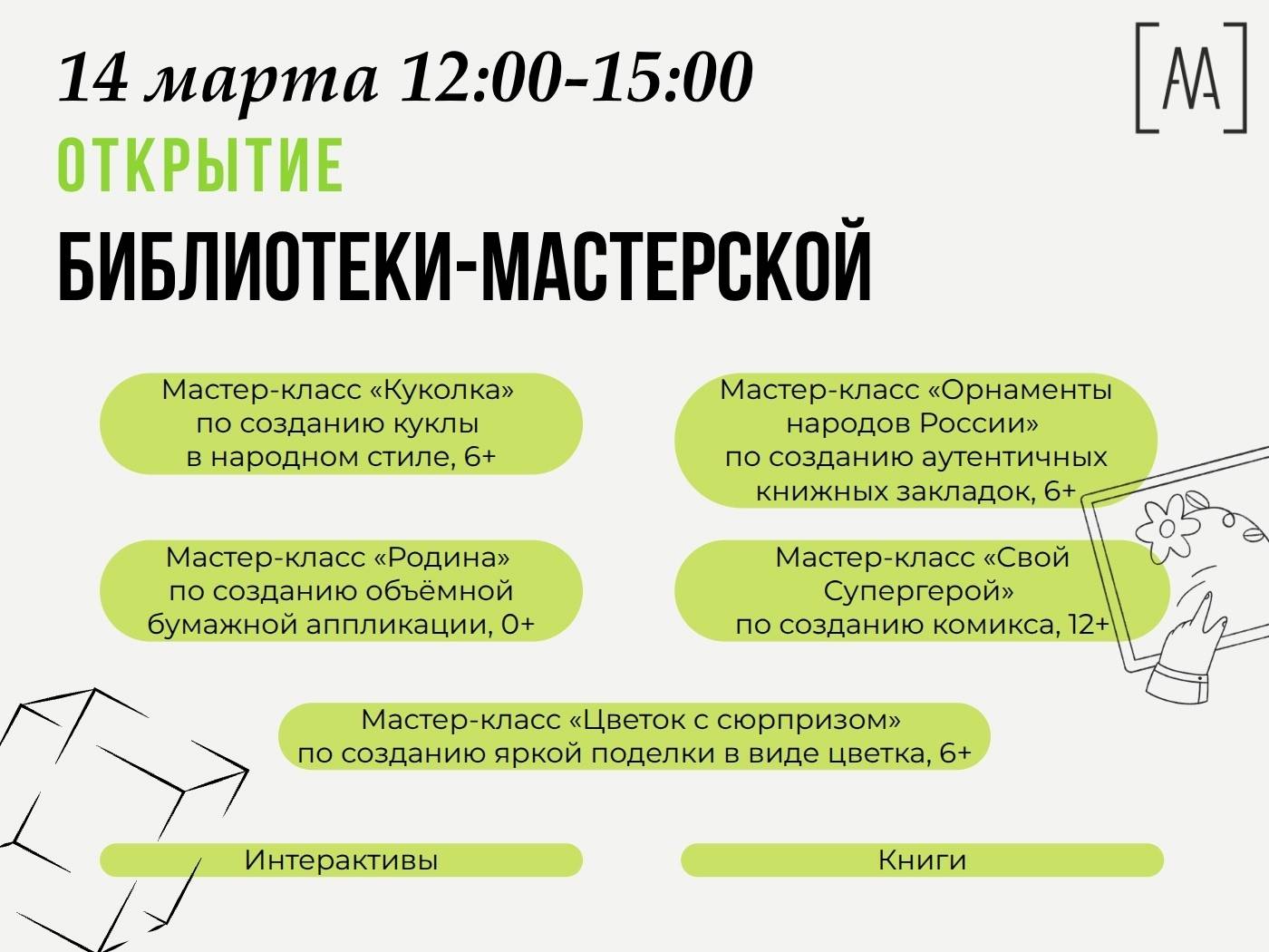 Программа открытия Библиотеки-мастерской