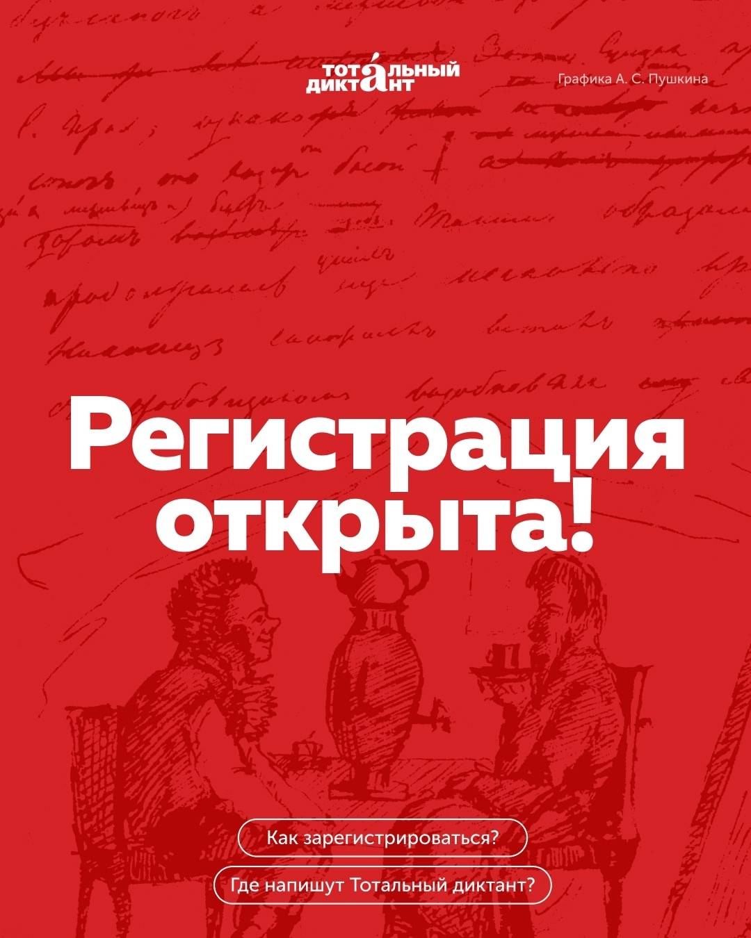 Афиша образовательной акции «Тотальный диктант»
