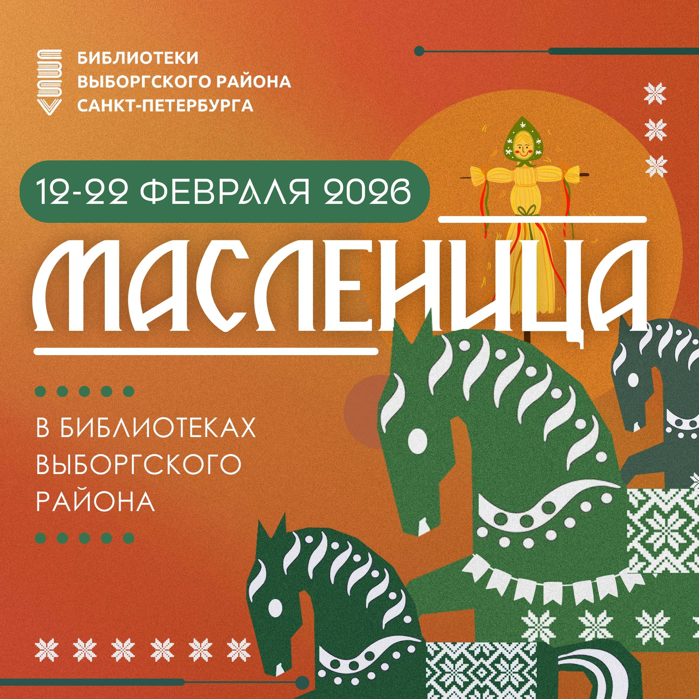 Афиша масленичных мероприятий в Библиотеках Выборгского района