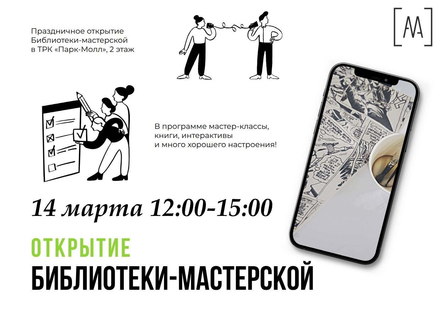 Программа открытия Библиотеки-мастерской