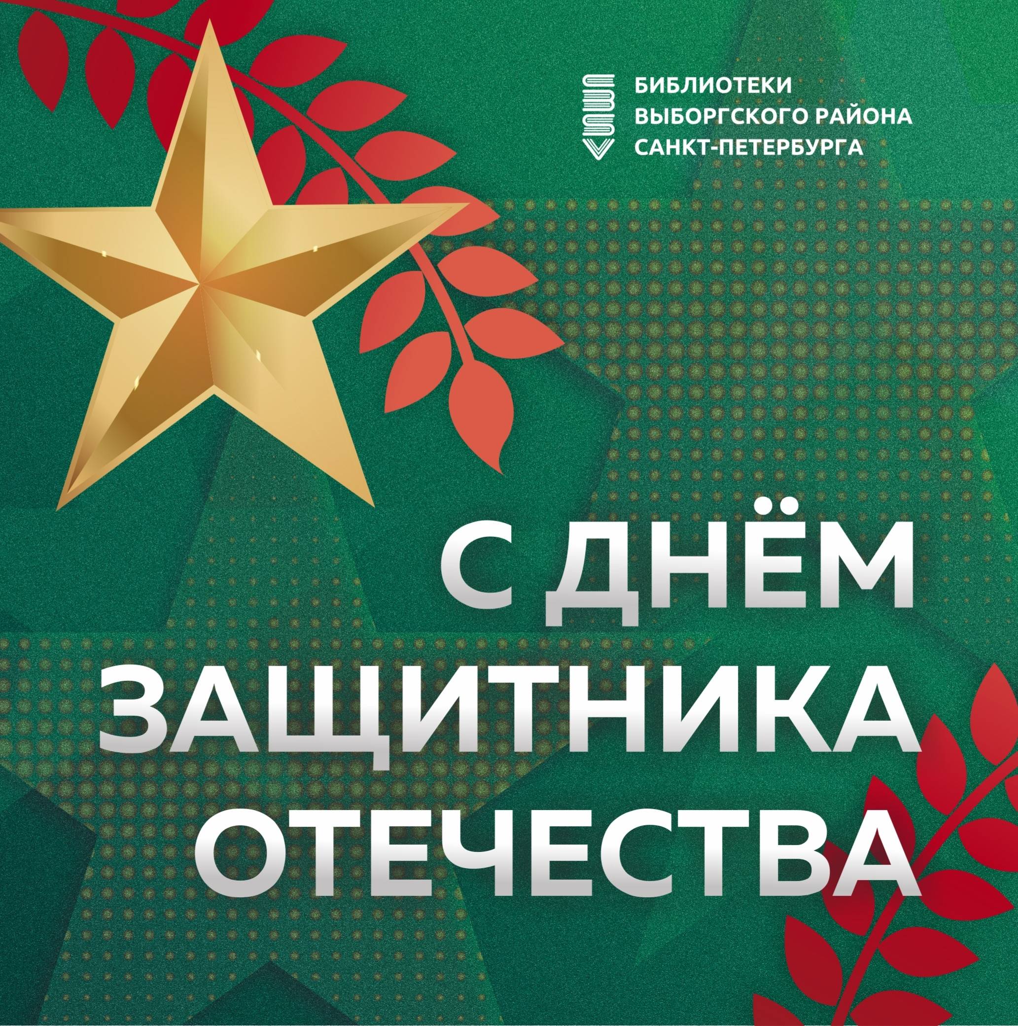 Поздравительная открытка с Днём защитника Отечества